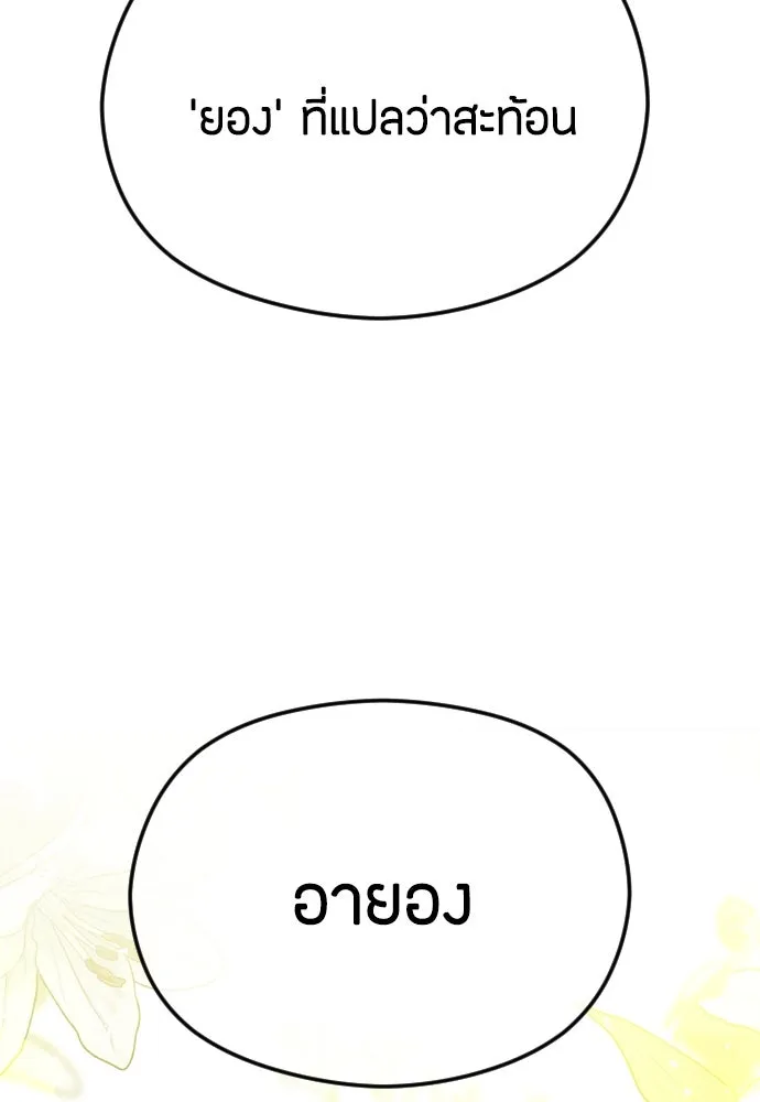 วิธีหนีตายจากนิยายโรคจิต ตอนที่ 62 รูปที่ 98