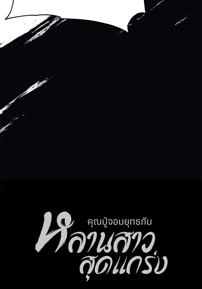 คุณปู่จอมยุทธกับหลานสาวสุดแกร่ง ตอนที่ 12 รูปที่ 157