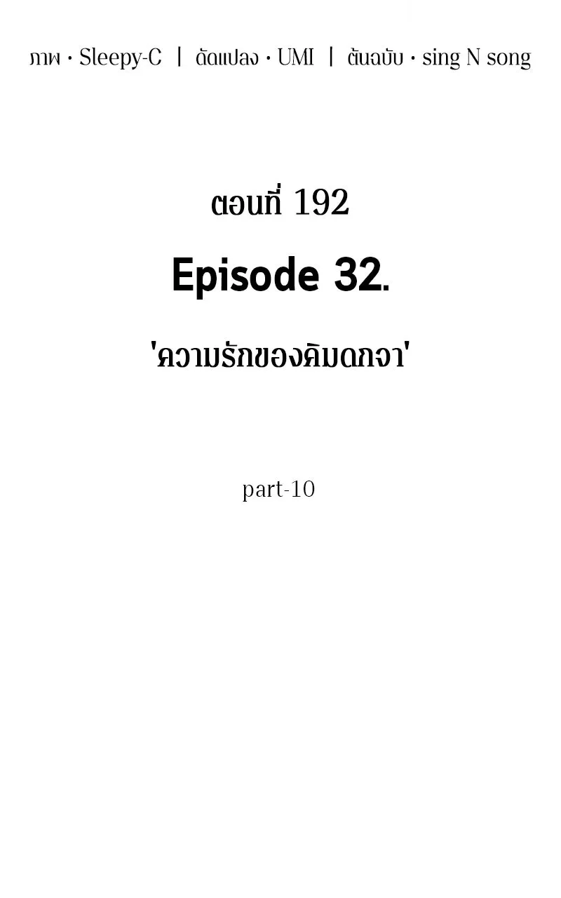Omniscient Reader อ่านชะตาวันสิ้นโลก ตอนที่ 32 ความรักของคิมดกจา (10) รูปที่ 64