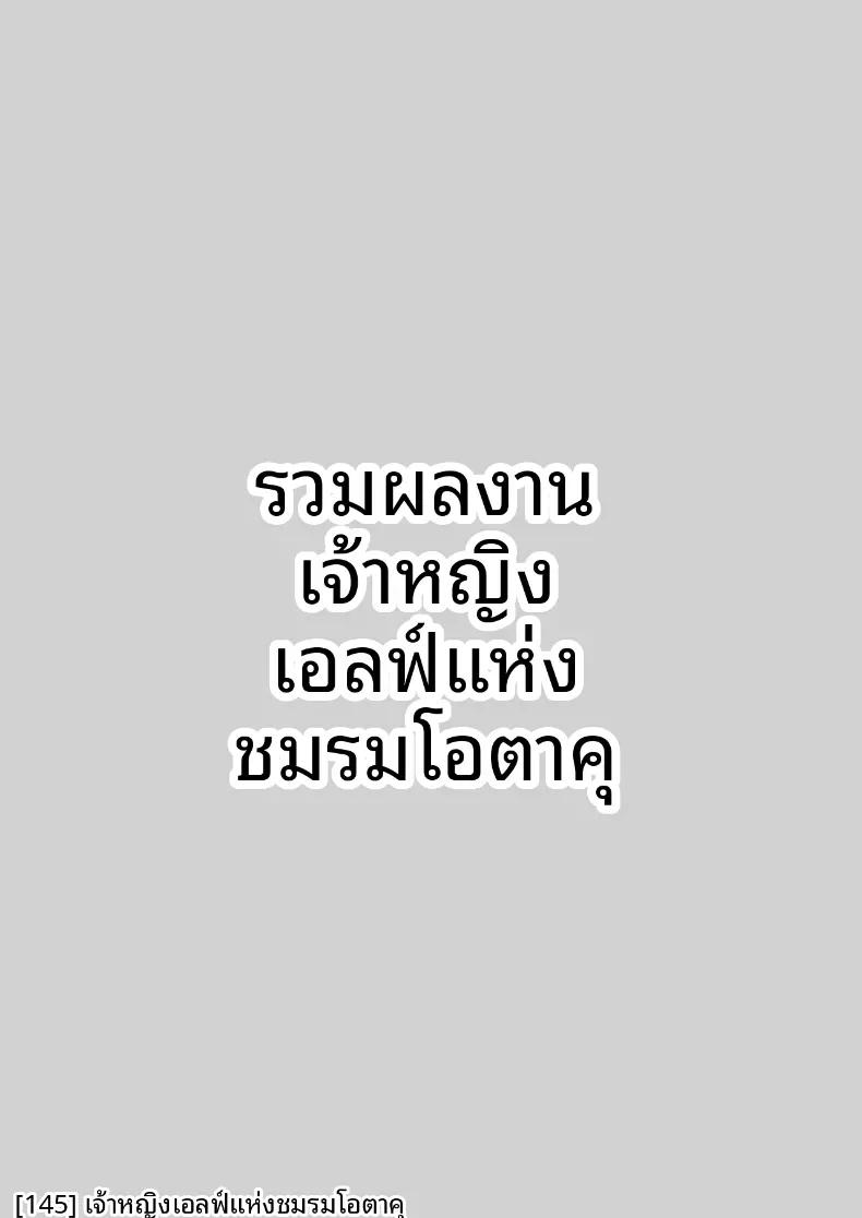 Doujin-Lc- อ่าน โดจิน มังฮวา เกาหลี ญี่ปุ่น จีน แปลไทย เจ้าหญิงเอลฟ์แห่งชมรมโอตาคุ (Suzui Narumi) ตอนที่ 1 2 3 4 5 6 7 8 9 10 11 12 13 14 ฟรี ไม่มีโฆษณา อ่าน โดจิน Manhwa เกาหลี ญี่ปุ่น จีน เรามีครบ คัดมาให้เน้นๆ โดจิน 18+ รับประกันความฟินโดย  Doujin Lc