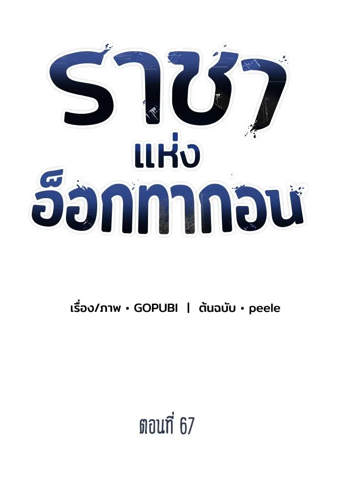 ราชาแห่งอ็อกทากอน ตอนที่ 67 รูปที่ 17