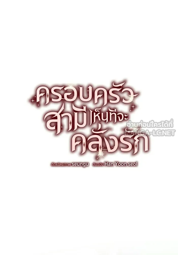 ครอบครัวสามีเห็นทีจะคลั่งรัก ตอนที่ 15 รูปที่ 18