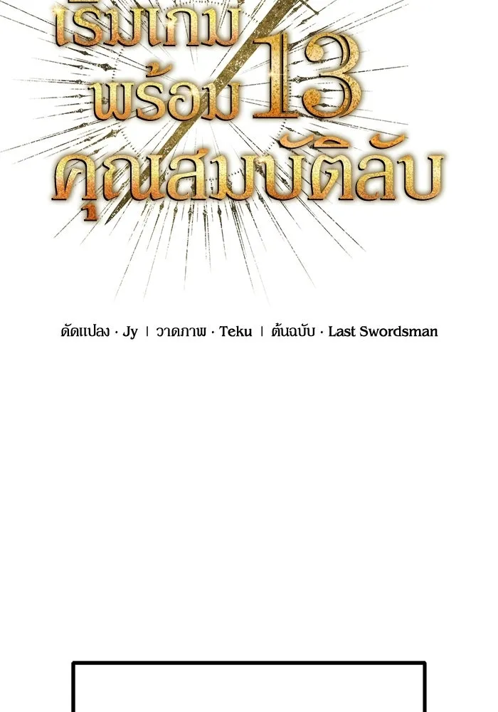 เริ่มเกมพร้อม 13 คุณสมบัติลับ ตอนที่ 15 รูปที่ 44