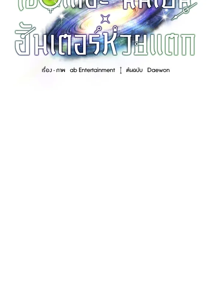 เชื่อเถอะ ฉันเป็นฮันเตอร์ห่วยแตก ตอนที่ 31 รูปที่ 47