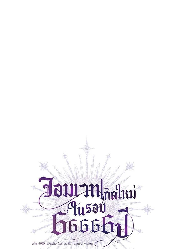 จอมเวทเกิดใหม่ในรอบ 66666 ปี ตอนที่ 45 รูปที่ 16