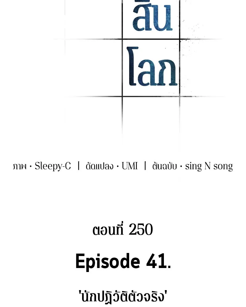 Omniscient Reader อ่านชะตาวันสิ้นโลก ตอนที่ 41 นักปฏิวัติตัวจริง (6) รูปที่ 31