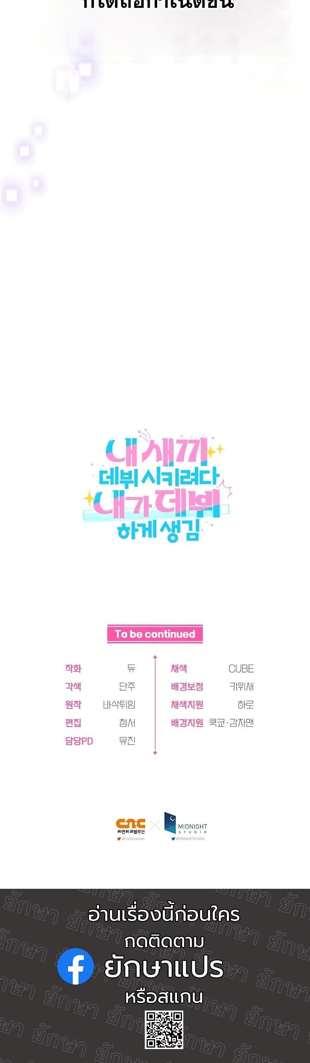 Manga-lc-com อ่านมังงะ อ่านการ์ตูน ออนไลน์ ฟรี I Tried to Debut My Kid, But Ended Up Debuting Myself ตอนที่ 1 2 3 4 5 6 7 8 9 10 11 12 13 14 ฟรี ไม่มีโฆษณา Manga-lc - อ่าน มังงะ อ่าน การ์ตูน ออนไลน์ อ่านมังงะ ฟรี