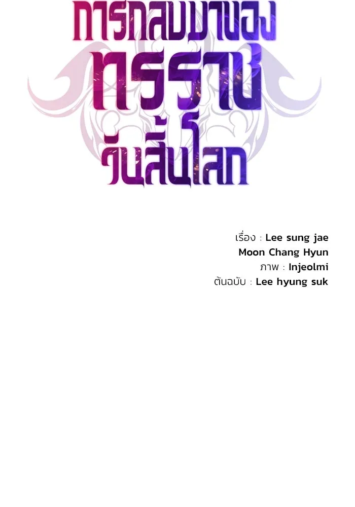 การกลับมาของทรราชวันสิ้นโลก ตอนที่ 48 รูปที่ 67