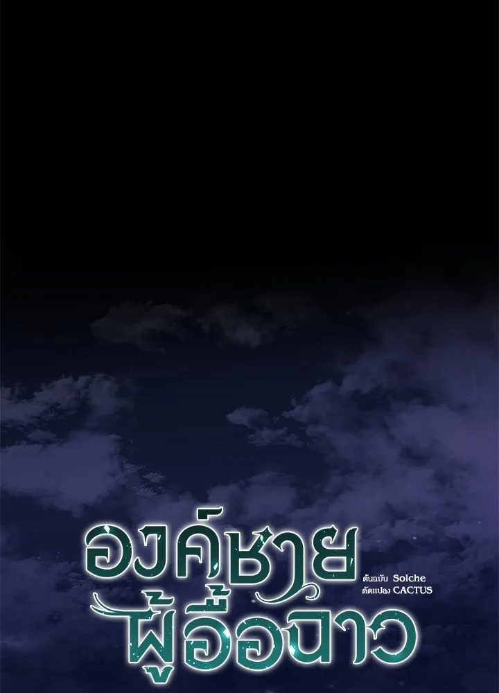 องค์ชายผู้อื้อฉาว ตอนที่ 85 รูปที่ 47