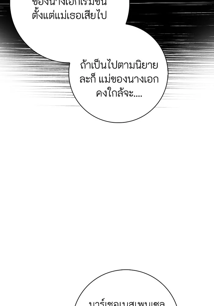 ฉันกลายเป็นแม่พระเอกนิยายจอมเสเพล ตอนที่ 25 รูปที่ 110