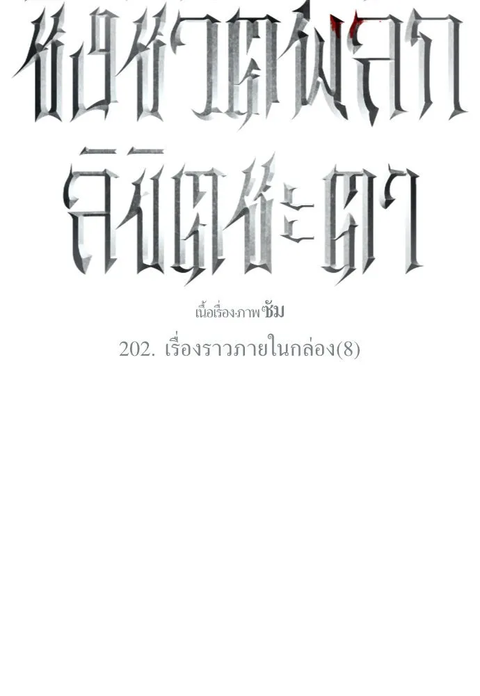 ชิงชีวิตพลิกลิขิตชะตา ตอนที่ 202. เรื่องราวภายในกล่อง(8) รูปที่ 71