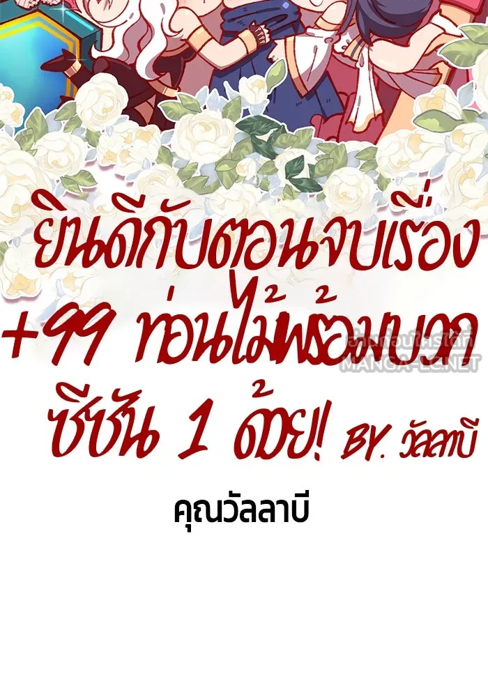 +99 ท่อนไม้พร้อมบวก ตอนที่ รีวิว (นักเขียนภาพจีเพรี) รูปที่ 159