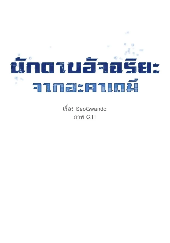 นักดาบอัจฉริยะจากอะคาเดมี ตอนที่ 101 รูปที่ 2