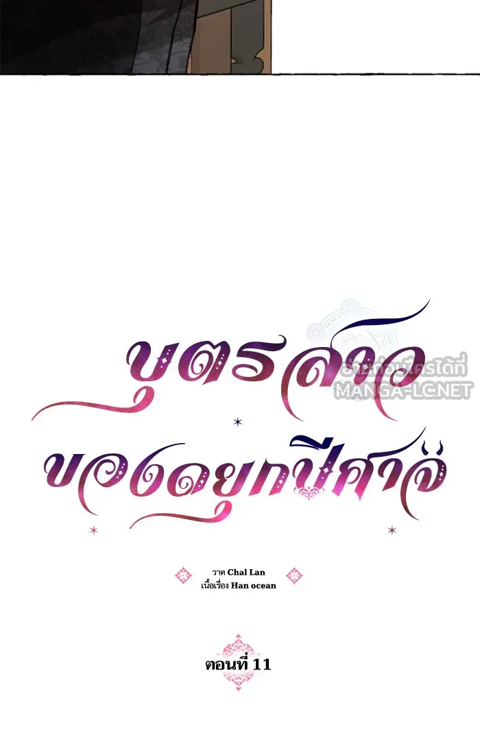 บุตรสาวของดยุกปีศาจ ตอนที่ 11 รูปที่ 36