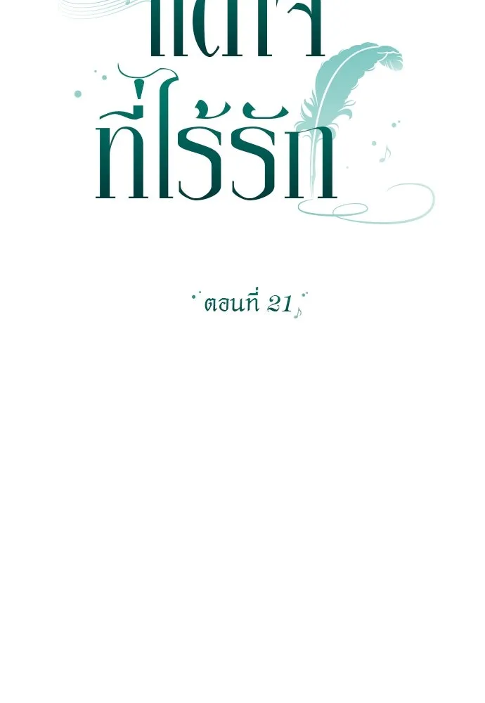 แด่ใจที่ไร้รัก ตอนที่ 21 รูปที่ 40