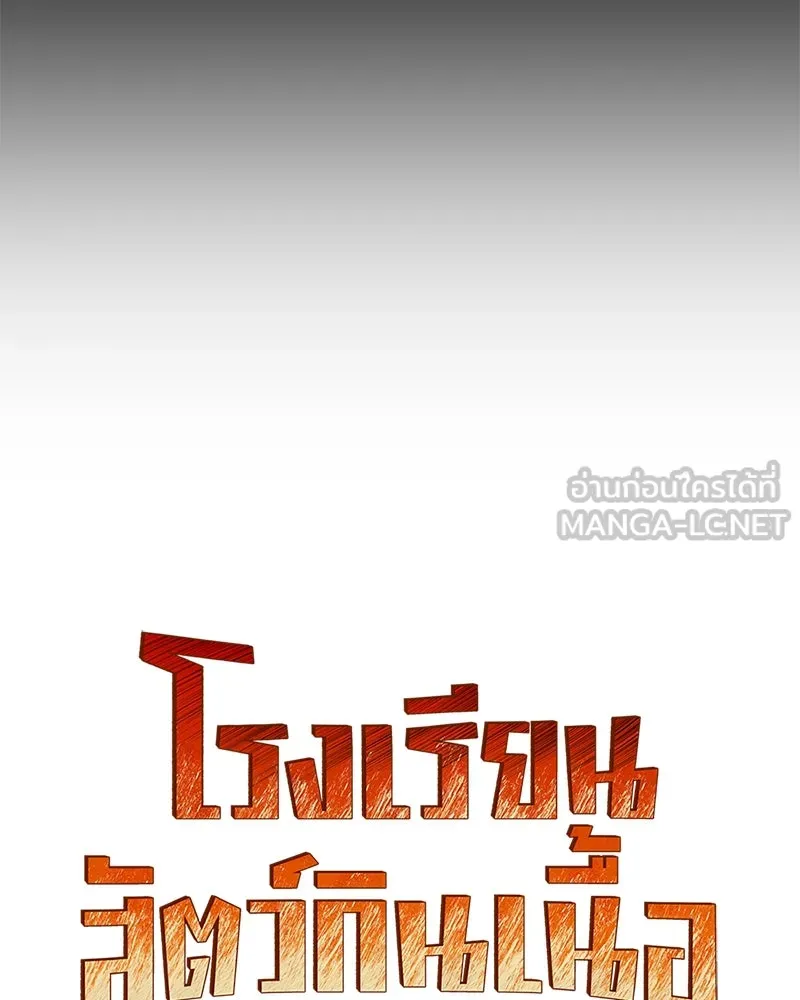 โรงเรียนสัตว์กินเนื้อ ตอนที่ 66 รูปที่ 33