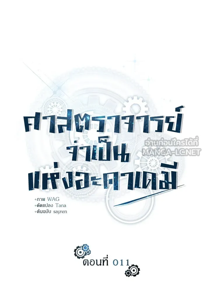 ศาสตราจารย์จำเป็นแห่งอะคาเดมี ตอนที่ 11 รูปที่ 24