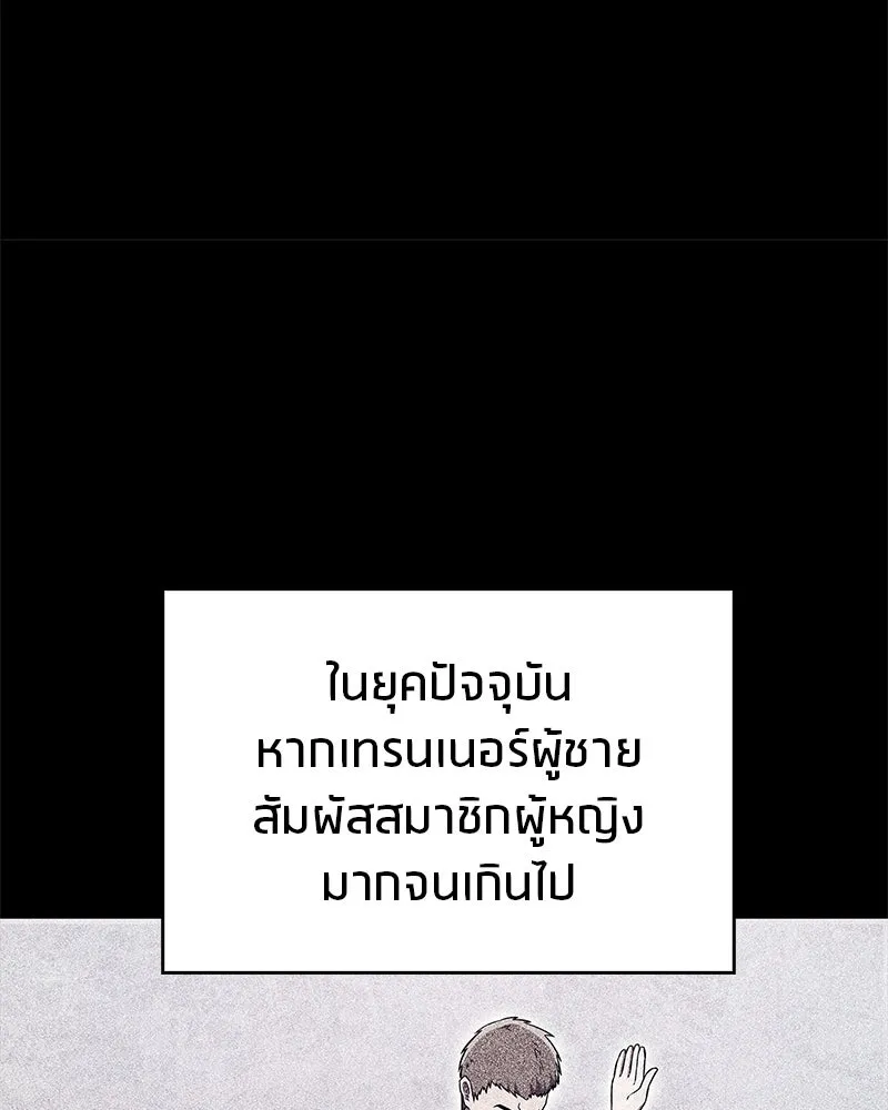 สุดยอดเทรนเนอร์แห่งยุทธภพ ตอนที่ 45 เหตุผลที่สองและข้อเสนอ รูปที่ 112