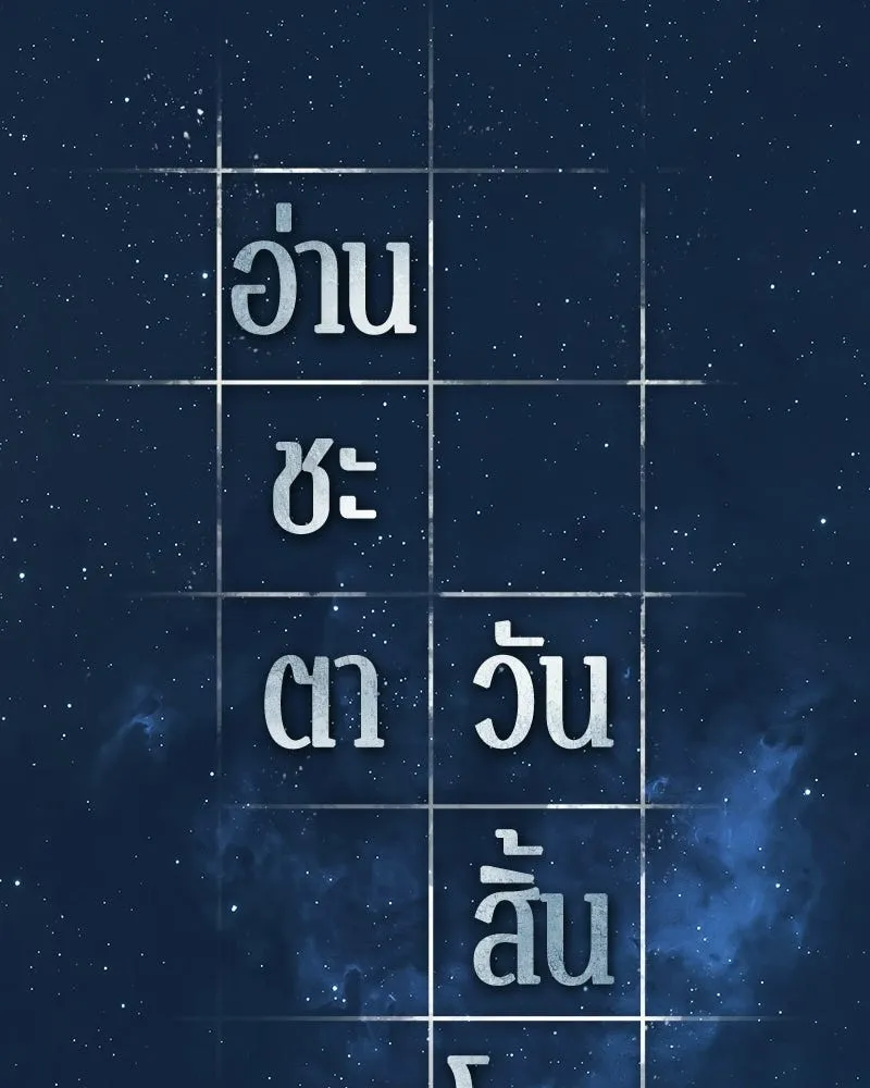 Omniscient Reader อ่านชะตาวันสิ้นโลก ตอนที่ 48 ตัวละคร (2) รูปที่ 125