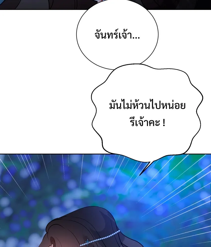 จันทร์เจ้า ตอนที่ ตอนที่ ๖๘  บ้าน (ตอนจบ) รูปที่ 76