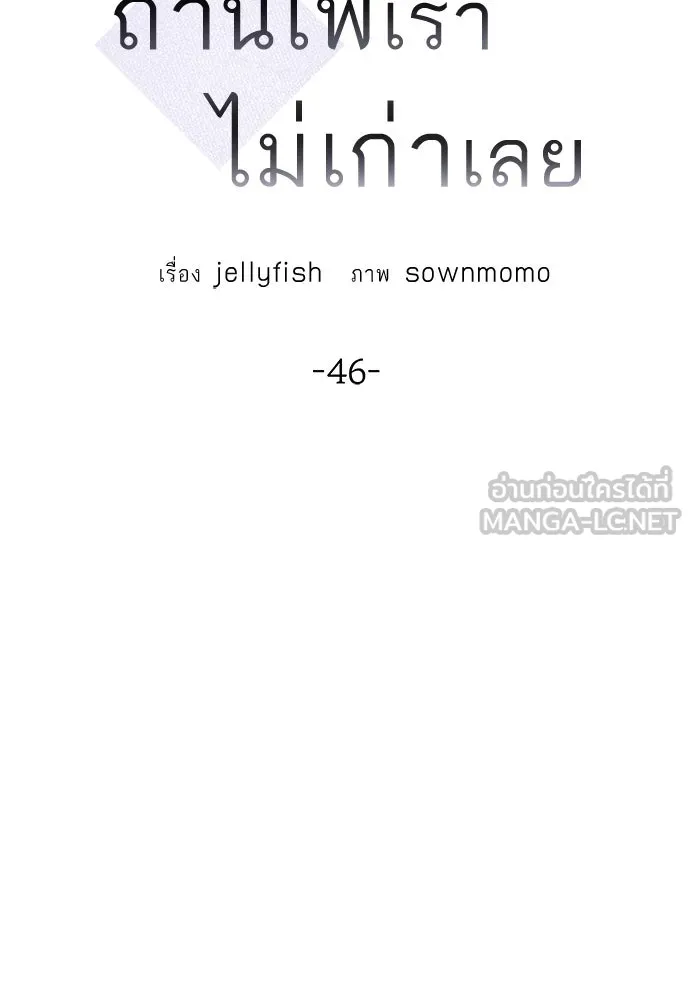 ถ่านไฟเราไม่เก่าเลย ตอนที่ 46 รูปที่ 24