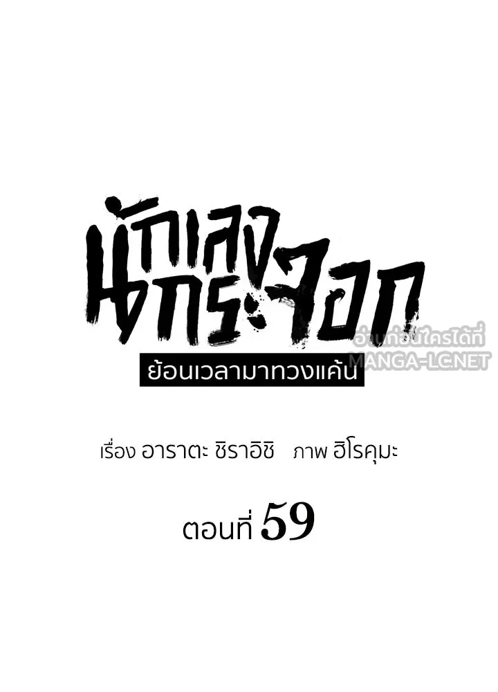 นักเลงกระจอกย้อนเวลามาทวงแค้น ตอนที่ 59 รูปที่ 48