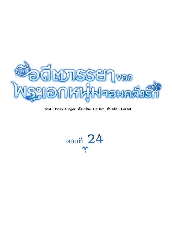 อดีตภรรยาของพระเอกหนุ่มจอมคลั่งรัก ตอนที่ 24 รูปที่ 17