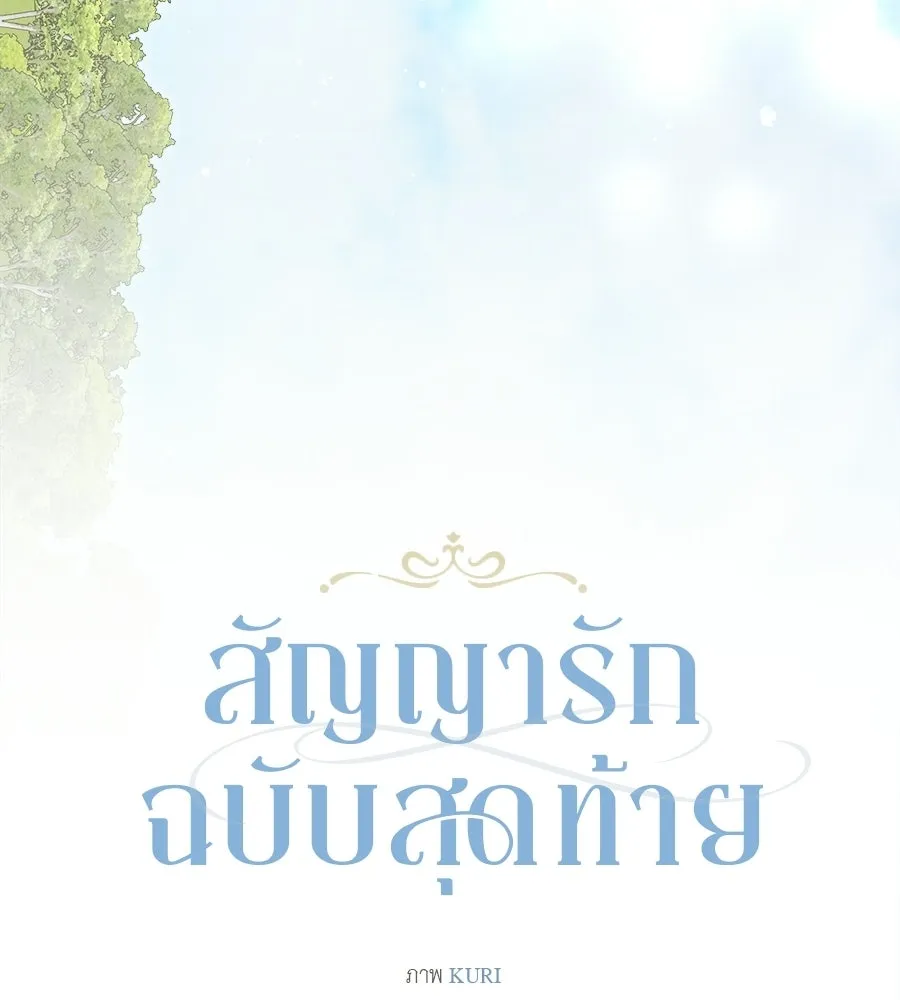 สัญญารักฉบับสุดท้าย ตอนที่ 42 รูปที่ 98