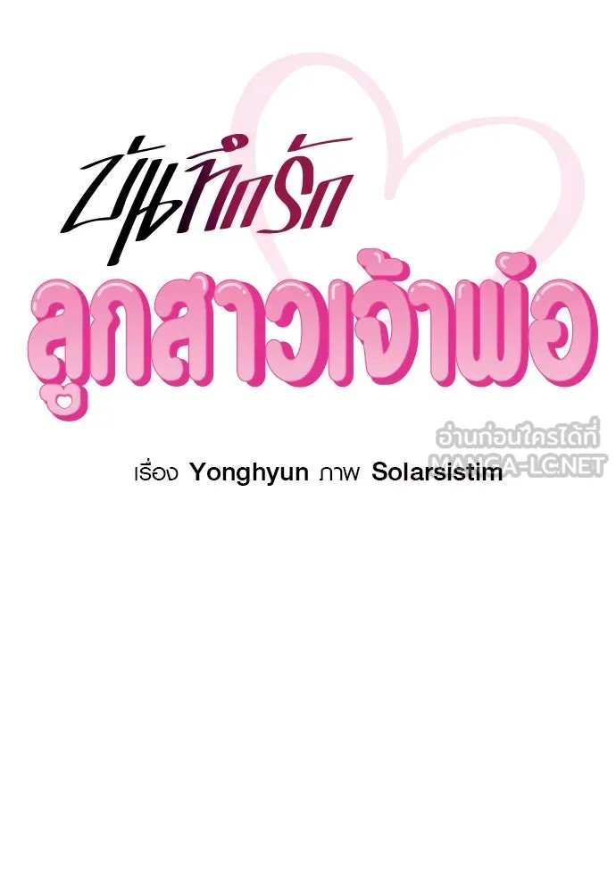 บันทึกรักลูกสาวเจ้าพ่อ ตอนที่ 12 รูปที่ 27