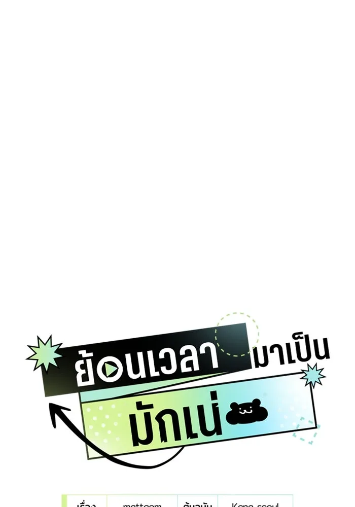 ย้อนเวลามาเป็นมักเน่ ตอนที่ 53 รูปที่ 37