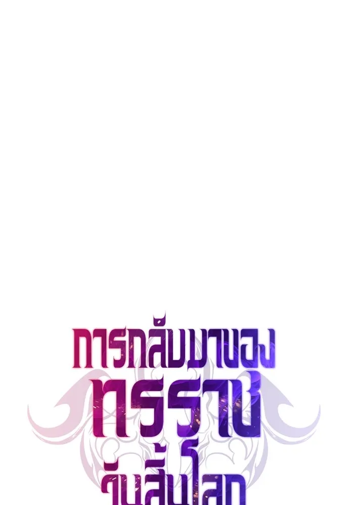 การกลับมาของทรราชวันสิ้นโลก ตอนที่ 41 รูปที่ 71