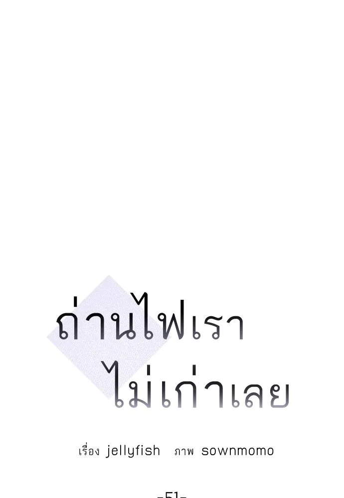 ถ่านไฟเราไม่เก่าเลย ตอนที่ 51 (ตอนจบ) รูปที่ 41
