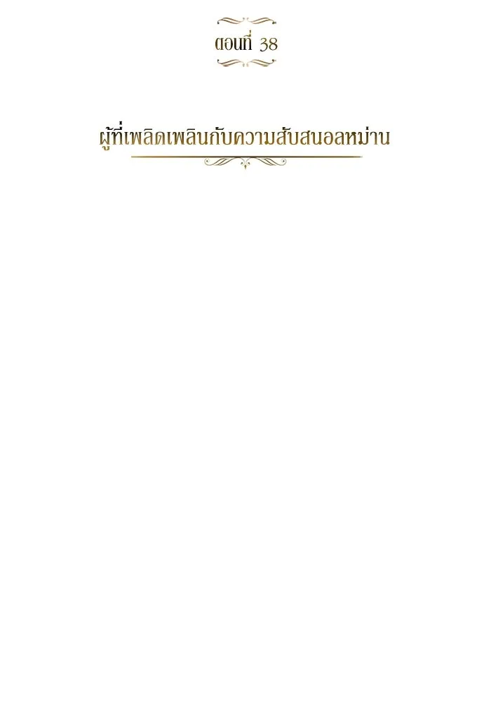 ชีวิตพลิกผันของลอร์ดผู้เกียจคร้าน ตอนที่ 38 ผู้ที่เพลิดเพลินกับความสับสนอล รูปที่ 14