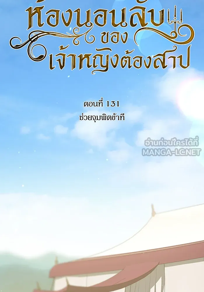 ห้องนอนลับของเจ้าหญิงต้องสาป ตอนที่ 131 ช่วยจุมพิตข้าที รูปที่ 63