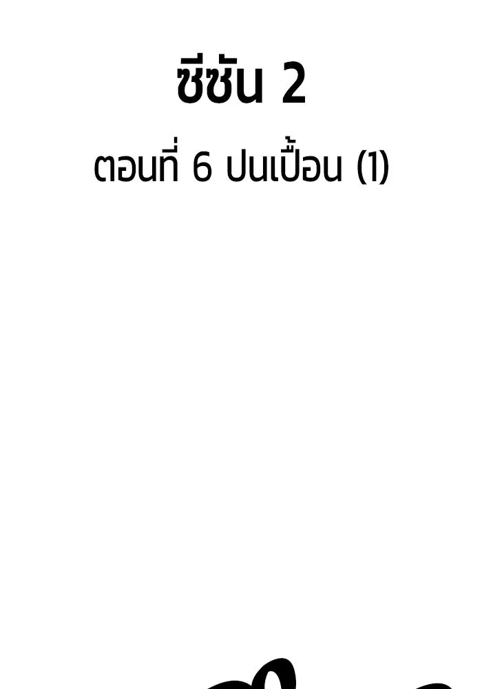 +99 ท่อนไม้พร้อมบวก ตอนที่ 6 ปนเปื้อน (1) รูปที่ 25