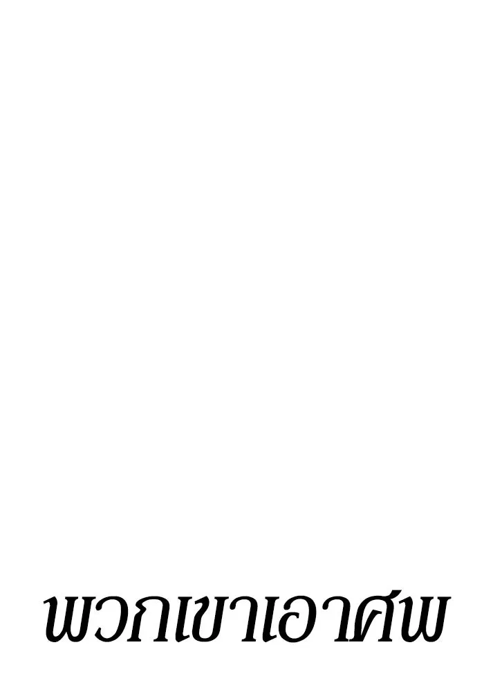 +99 ท่อนไม้พร้อมบวก ตอนที่ 8 ปนเปื้อน (3) รูปที่ 496