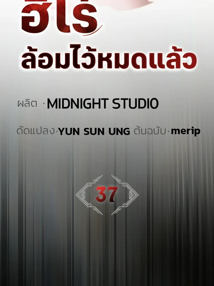 หยุดนะจอมมาร ฮีโร่ล้อมไว้หมดแล้ว ตอนที่ 37 ดีละ เผ่นกันเถอะ! รูปที่ 10
