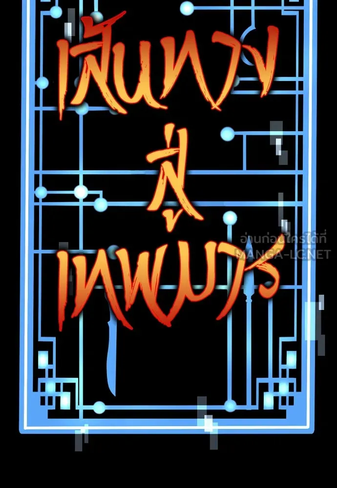 เส้นทางสู่เทพมาร ตอนที่ 50 รูปที่ 3