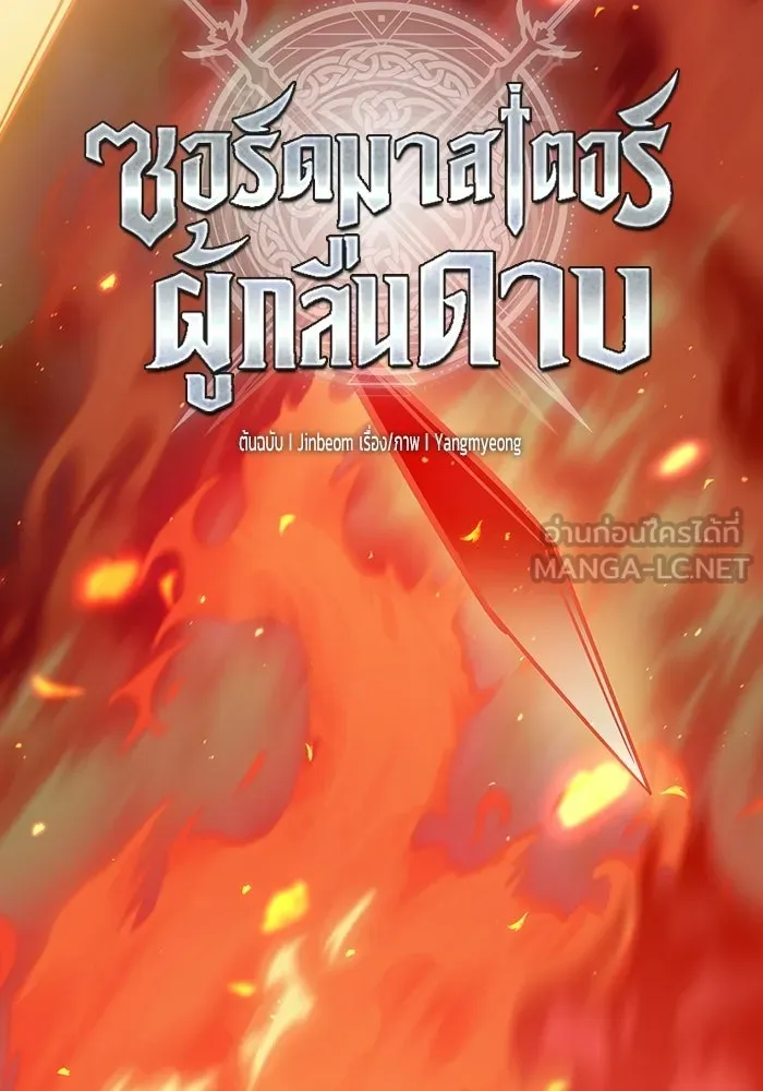 ซอร์ดมาสเตอร์ผู้กลืนดาบ ตอนที่ 1 รูปที่ 15