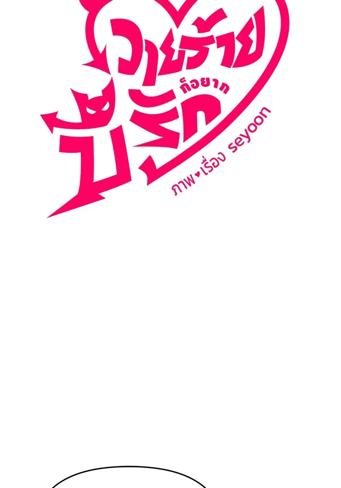 วายร้ายก็อยากมีรัก ตอนที่ 26 รูปที่ 19