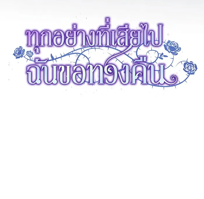 ทุกอย่างที่เสียไป ฉันขอทวงคืน ตอนที่ 24 รูปที่ 31