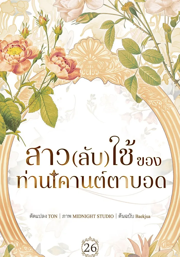 สาว(ลับ)ใช้ของท่านเคานต์ตาบอด ตอนที่ 26 รูปที่ 14