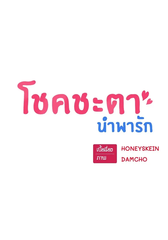 โชคชะตานำพารัก ตอนที่ 53 ร่วมเตียงนอน รูปที่ 25