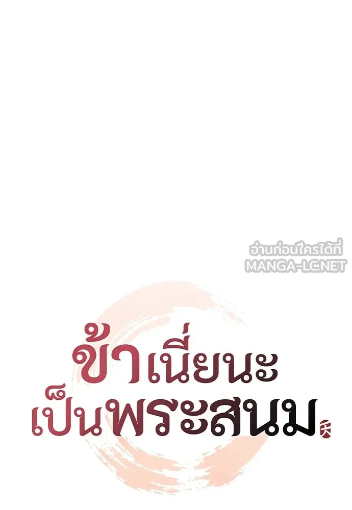ข้าเนี่ยนะเป็นพระสนม ตอนที่ 137 กลับไปดังเดิม รูปที่ 36