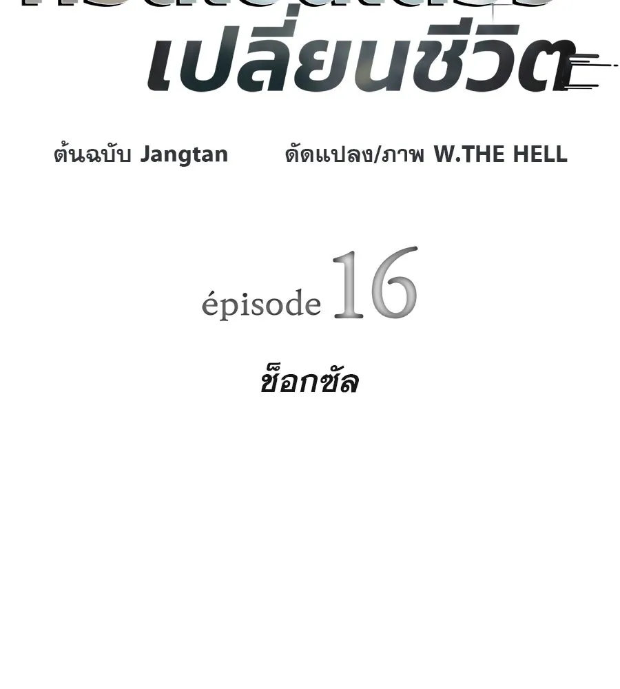 คอลเซ็นเตอร์เปลี่ยนชีวิต ตอนที่ 16 ช็อกซัล รูปที่ 32