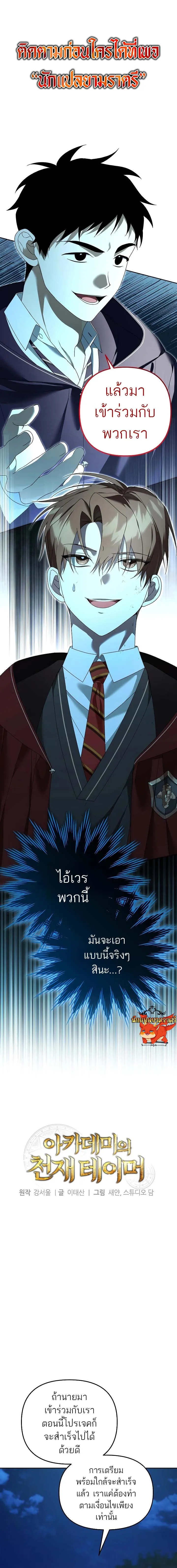 The Genius Tamer of the Academy เทมเมอร_ยอดอ_จฉร_ยะแห_งสถาบ_น ตอนที่ ตอนที่ 18 รูปที่ 1