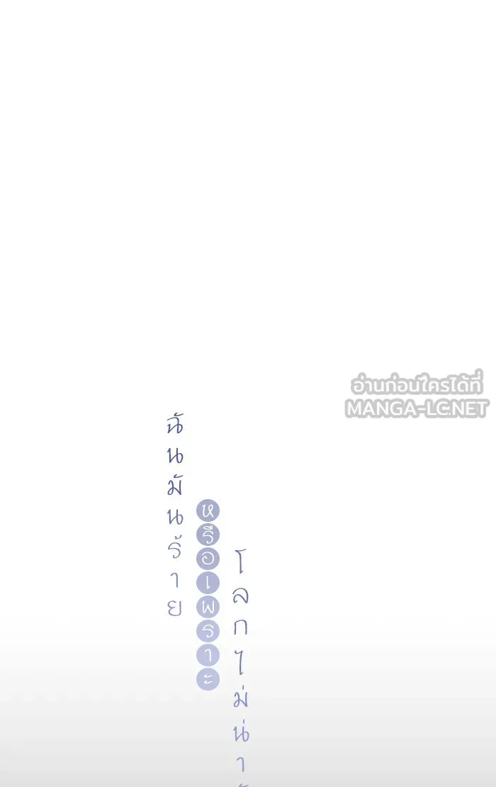 ฉันมันร้าย หรือเพราะโลกไม่น่ารัก ตอนที่ 45 รูปที่ 18