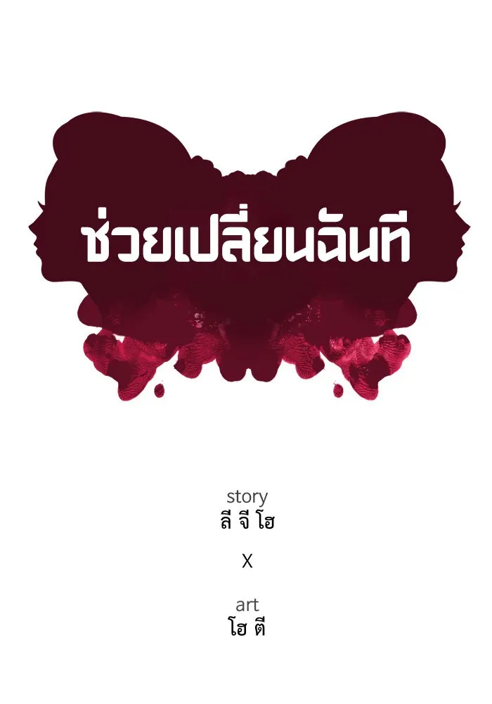 ช่วยเปลี่ยนฉันที ตอนที่ 57. ยอมินซอ 7 รูปที่ 49