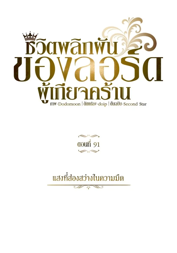 ชีวิตพลิกผันของลอร์ดผู้เกียจคร้าน ตอนที่ 91 แสงที่ส่องสว่างในความมืด รูปที่ 46