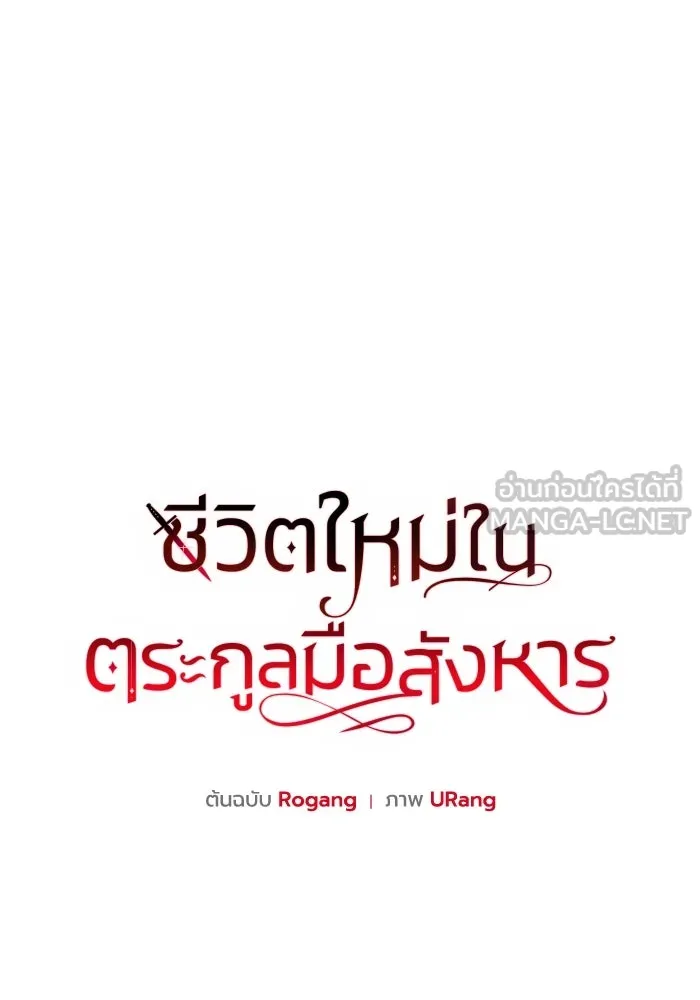 ชีวิตใหม่ในตระกูลมือสังหาร ตอนที่ 55 รูปที่ 39